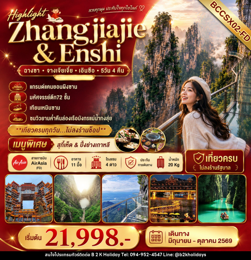 ทัวร์จีน Highlight Zhangjiajie & Enshi ฉางซา จางเจียเจี้ย เอินซือ - B2K HOLIDAYS