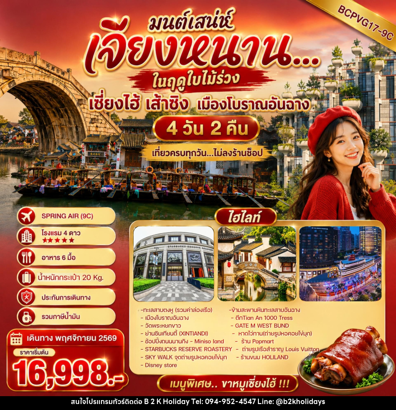 ทัวร์จีน มนต์เสน่ห์ เจียงหนาน ในฤดูใบไม้ร่วง - B2K HOLIDAYS ทัวร์จีน มนต์เสน่ห์ เจียงหนาน ในฤดูใบไม้ร่วง - B2K HOLIDAYS