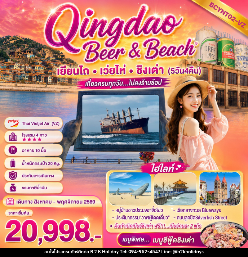 ทัวร์จีน Qingdao Beer & Beach - B2K HOLIDAYS ทัวร์จีน Qingdao Beer & Beach - B2K HOLIDAYS