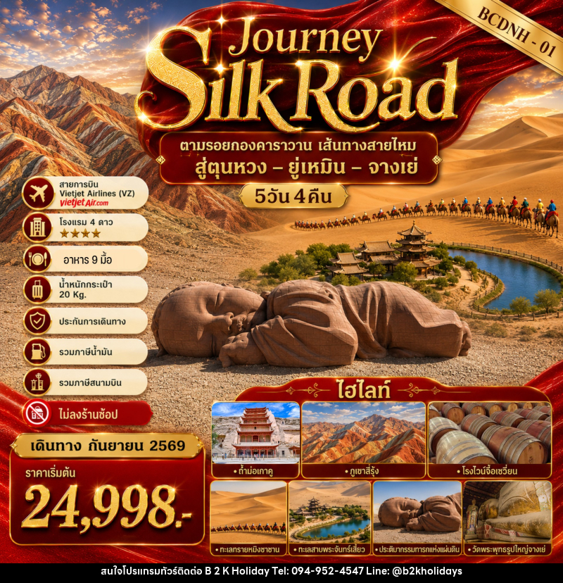 ทัวร์จีน Journey Silk Road - B2K HOLIDAYS ทัวร์จีน Journey Silk Road - B2K HOLIDAYS