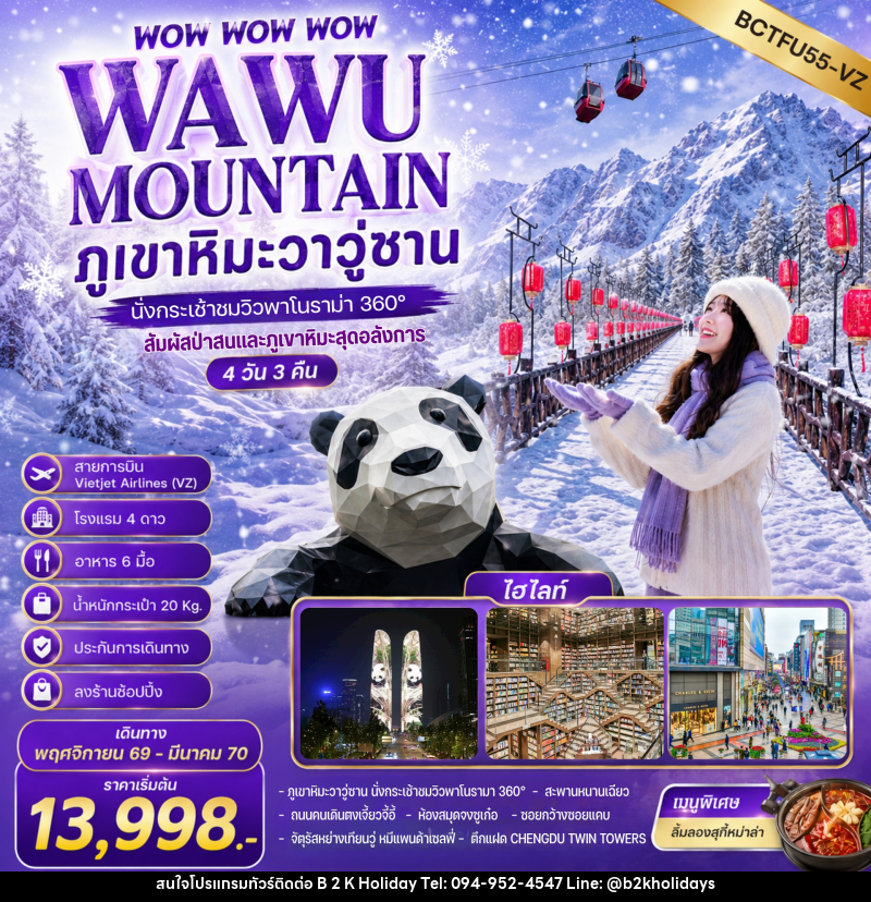 ทัวร์จีน WOW WOW WOW WAWU MOUNTAIN ภูเขาหิมะวาวู่ซาน นั่งกระเช้าชมวิว 360° - B2K HOLIDAYS
