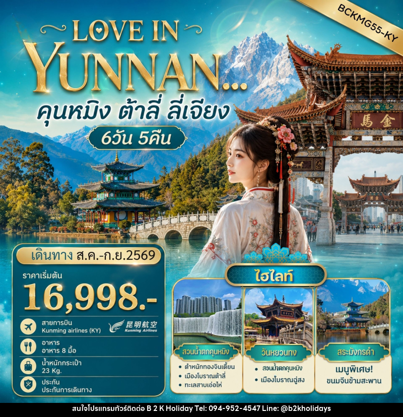 ทัวร์จีน LOVE IN YUNNAN คุนหมิง - ต้าลี่ - ลี่เจียง - B2K HOLIDAYS ทัวร์จีน LOVE IN YUNNAN คุนหมิง - ต้าลี่ - ลี่เจียง - B2K HOLIDAYS