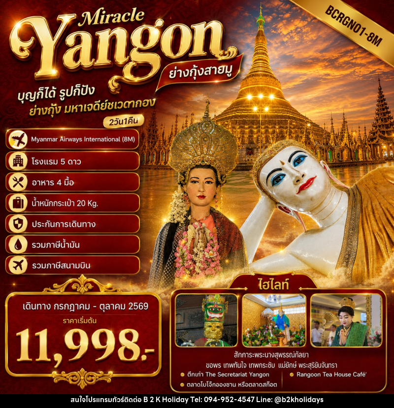 ทัวร์พม่า Yangon Miracle ย่างกุ้งสายมู ไฮไลท์โปรแกรมทัวร์ ย่างกุ้ง มหาเจดีย์ชเวดากอง - B2K HOLIDAYS ทัวร์พม่า Yangon Miracle ย่างกุ้งสายมู ไฮไลท์โปรแกรมทัวร์ ย่างกุ้ง มหาเจดีย์ชเวดากอง - B2K HOLIDAYS