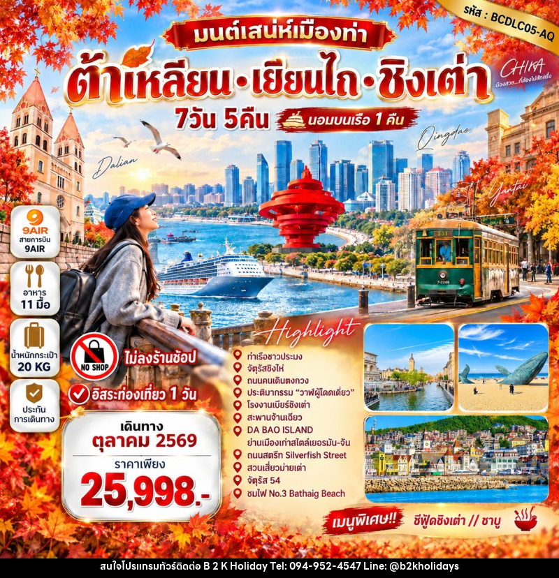 ทัวร์จีน มนต์เสน่ห์เมืองท่า • ต้าเหลียน • เยียนไถ • ชิงเต่า - B2K HOLIDAYS