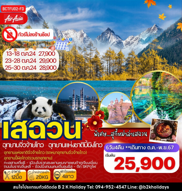 ทัวร์จีน เสฉวน อุทยานจิ่วจ้ายโกว อุทยานแห่งชาติปี้ผิงโกว - B2K HOLIDAYS