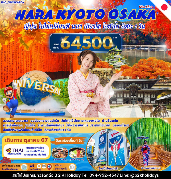 ทัวร์ญี่ปุ่น NARA KYOTO OSAKA  - B2K HOLIDAYS