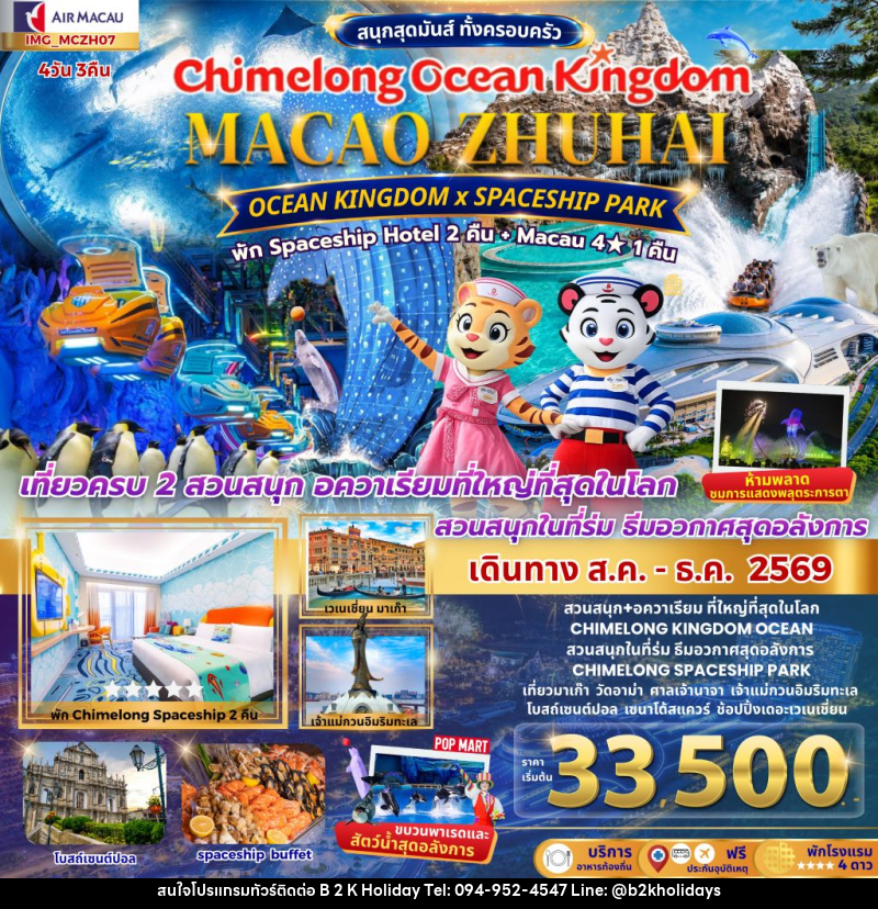 ทัวร์มาเก๊า เที่ยว 2 เมือง มาเก๊า จูไห่ 4วัน 3คืน CHIMELONG OCEAN KINGDOM - B2K HOLIDAYS