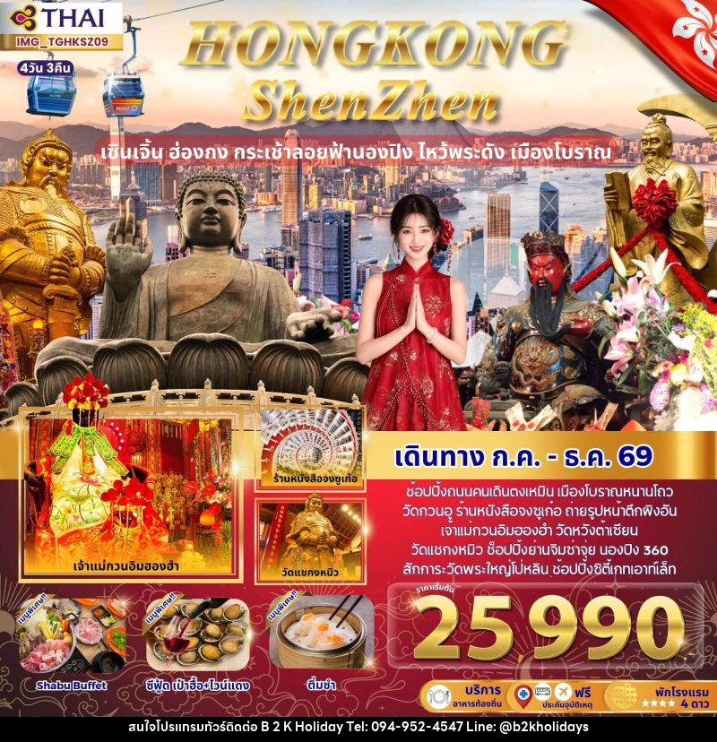 ทัวร์ฮ่องกง HONGKONG ShenZhen เซินเจิ้น ฮ่องกง กระเช้าลอยฟ้านอง ไหว้พระดัง เมืองโบราณ - B2K HOLIDAYS ทัวร์ฮ่องกง HONGKONG ShenZhen เซินเจิ้น ฮ่องกง กระเช้าลอยฟ้านอง ไหว้พระดัง เมืองโบราณ - B2K HOLIDAYS
