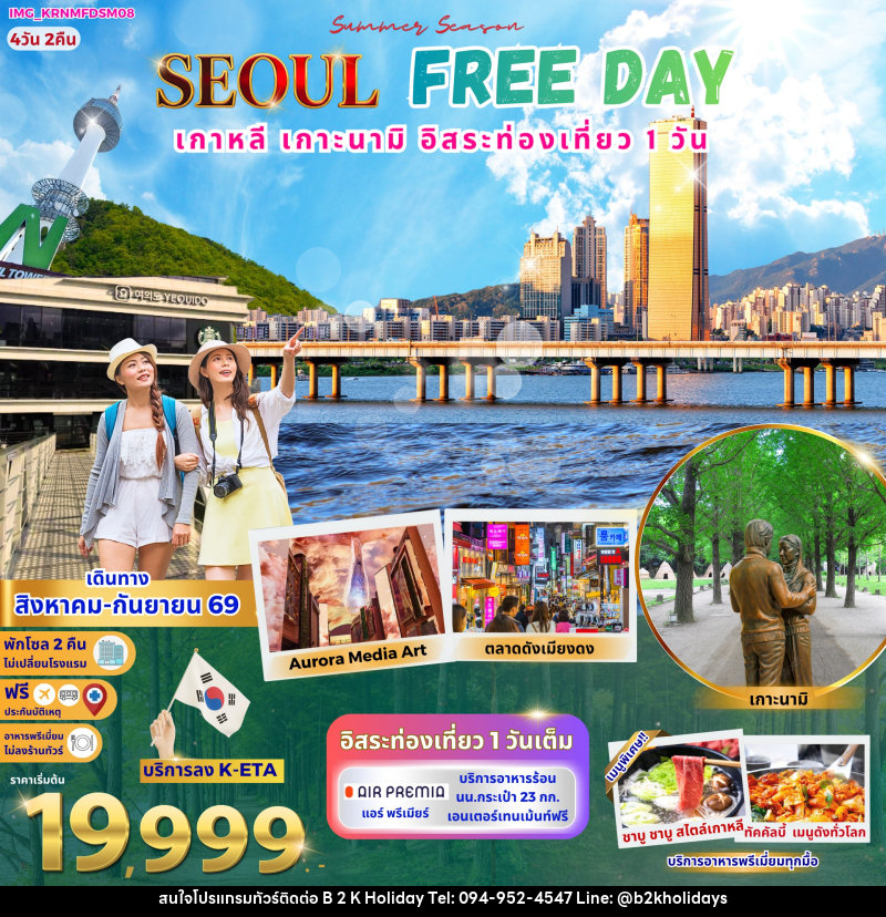 ทัวร์เกาหลี Korea Seoul Free Day - B2K HOLIDAYS