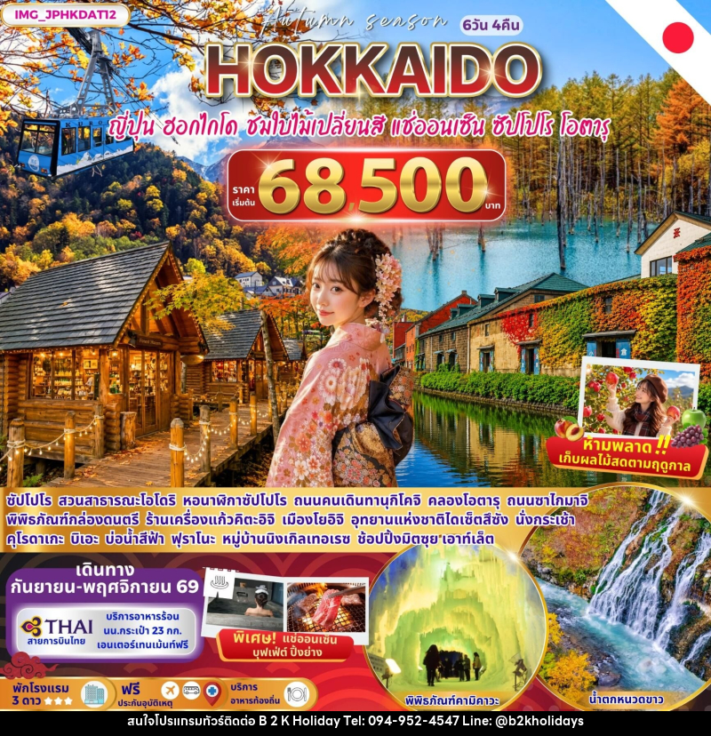 ทัวร์ญี่ปุ่น HOKKAIDO AUTUMN ญี่ปุ่น ฮอกไกโด ชมใบไม้เปลี่ยนสี ซัปโปโร โอตารุ - B2K HOLIDAYS