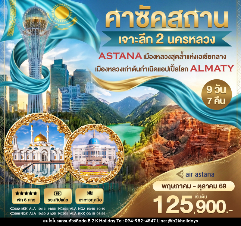 ทัวร์คาร์ซัคสถาน เจาะลึก 2 นครหลวง - B2K HOLIDAYS ทัวร์คาร์ซัคสถาน เจาะลึก 2 นครหลวง - B2K HOLIDAYS