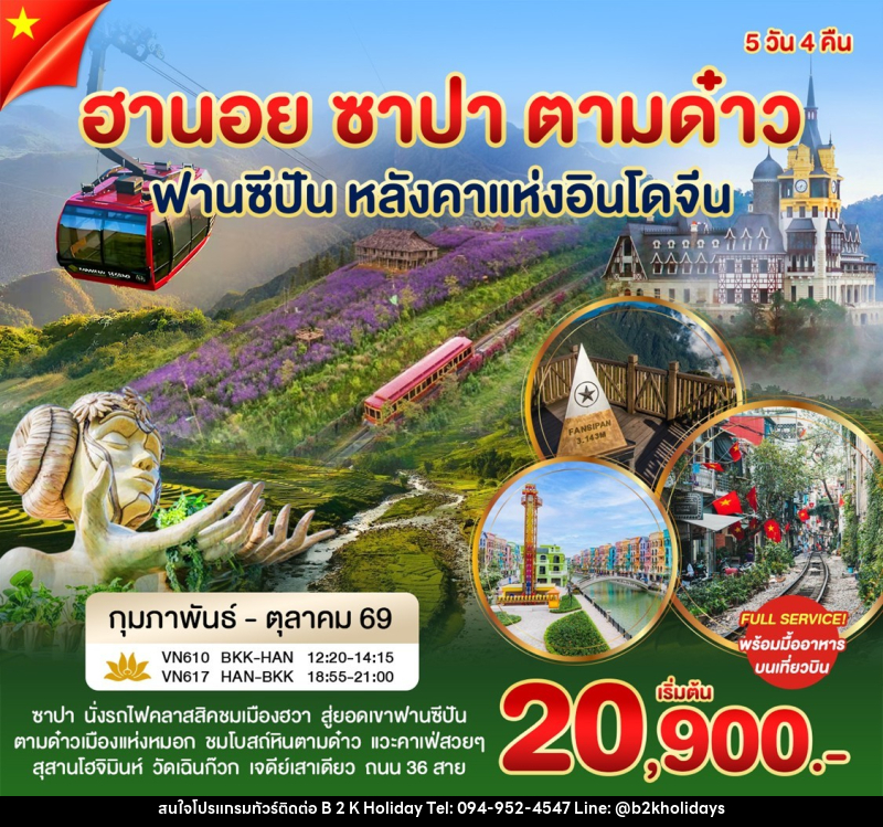 ทัวร์เวียดนาม ฮานอย ซาปา ตามด๋าว ฟานซิปัน หลังคาแห่งอินโดจีน - B2K HOLIDAYS ทัวร์เวียดนาม ฮานอย ซาปา ตามด๋าว ฟานซิปัน หลังคาแห่งอินโดจีน - B2K HOLIDAYS
