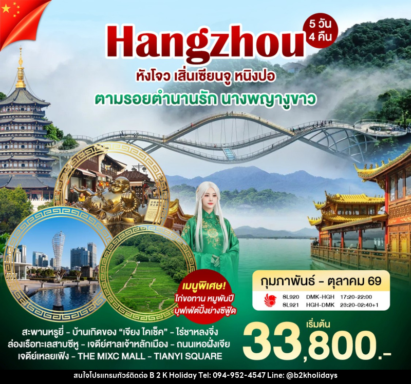 ทัวร์จีน หังโจว เสิ่นเซียนจู หนิงปอ ตามรอยตำนานนางพญางูขาว - B2K HOLIDAYS ทัวร์จีน หังโจว เสิ่นเซียนจู หนิงปอ ตามรอยตำนานนางพญางูขาว - B2K HOLIDAYS