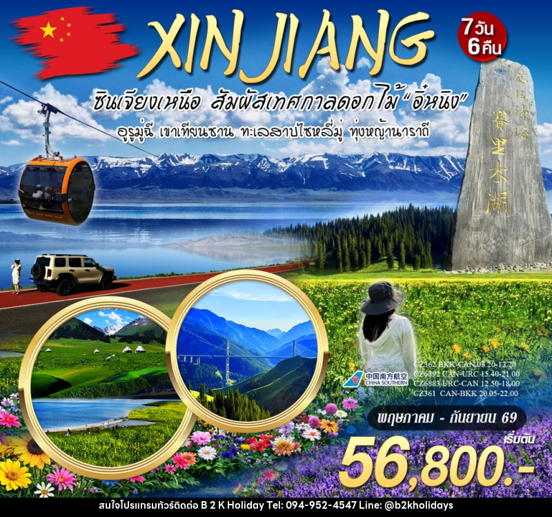 ทัวร์จีน ซินเจียงเหนือ สัมผัสเทศกาลดอกไม้ - B2K HOLIDAYS ทัวร์จีน ซินเจียงเหนือ สัมผัสเทศกาลดอกไม้ - B2K HOLIDAYS