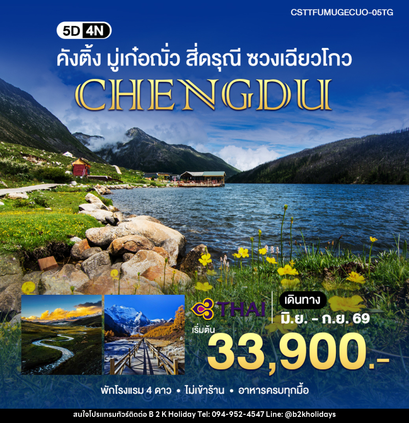 ทัวร์จีน คังติ้ง มู่เก๋อฌั่ว - B2K HOLIDAYS ทัวร์จีน คังติ้ง มู่เก๋อฌั่ว - B2K HOLIDAYS