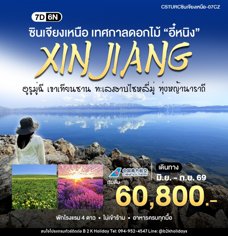 ทัวร์จีน ซินเจียงเหนือ สัมผัสเทศกาลดอกไม้ - B2K HOLIDAYS ทัวร์จีน ซินเจียงเหนือ สัมผัสเทศกาลดอกไม้ - B2K HOLIDAYS