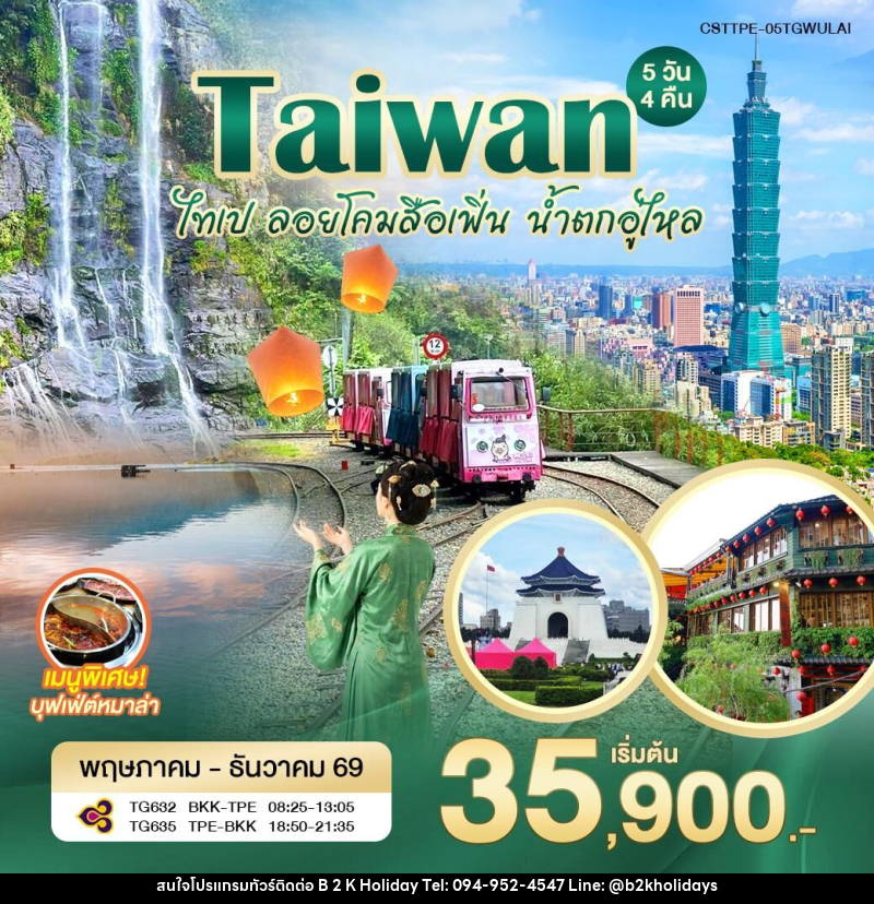 ทัวร์ไต้หวัน ไทเป ลอยโคมสือเฟิ่น น้ำตกอู่ไหล - B2K HOLIDAYS