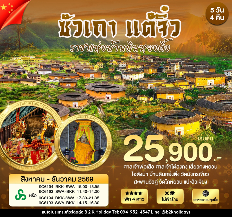 ทัวร์จีน ซัวเถา แต้จิ๋ว หย่งติ้ง บ้านดินเจิ้นเฉิงโหลว ราชาแห่งบ้านดิน - B2K HOLIDAYS
