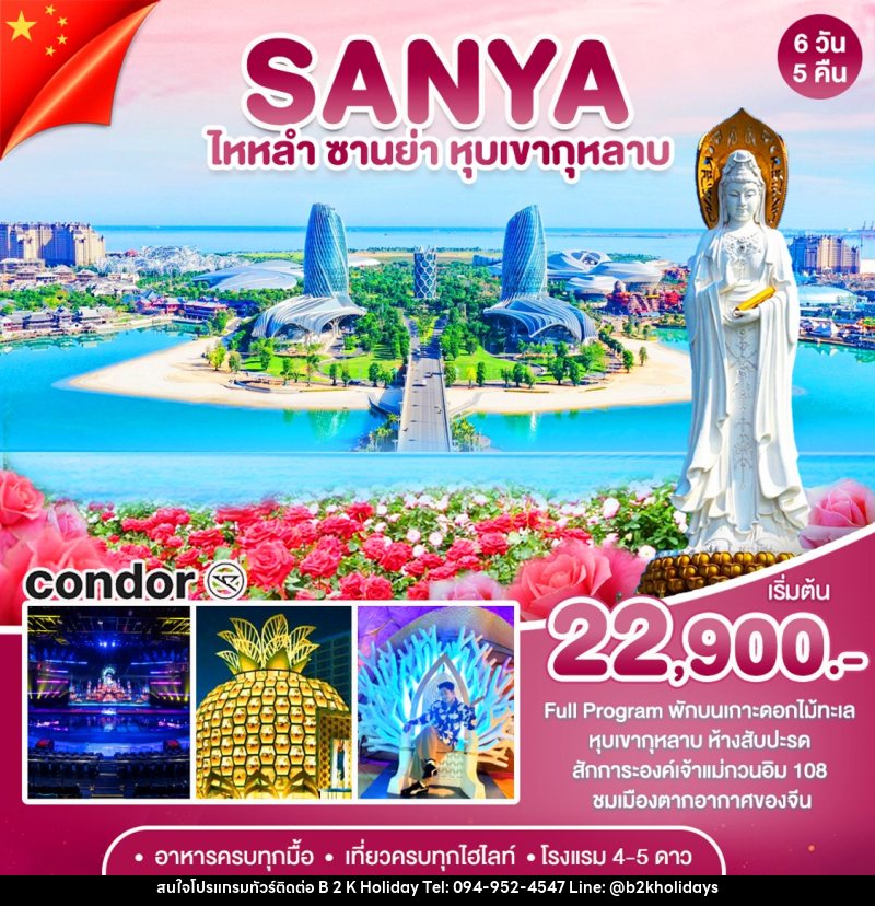 ทัวร์จีน ซานย่า - เกาะดอกไม้-หุบเขากุหลาบ - B2K HOLIDAYS