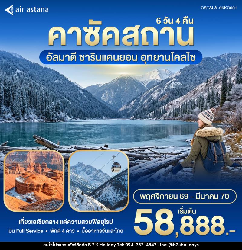 ทัวร์คาซัคสถาน – อัลมาตี Winter in Kazakhstan - B2K HOLIDAYS