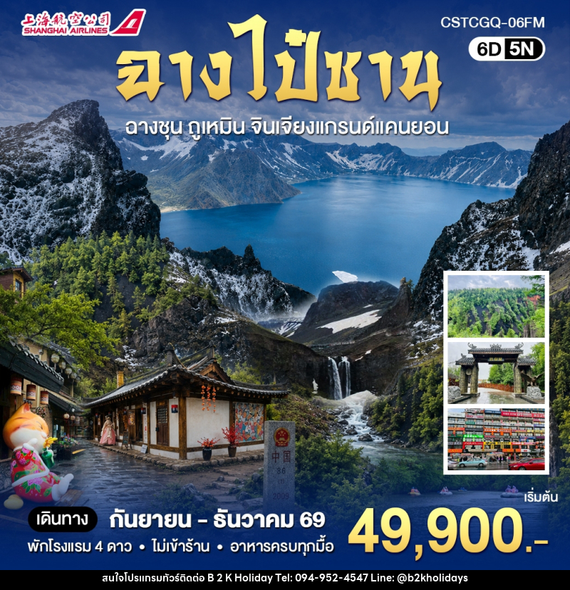 ทัวร์จีน ฉางไป๋ซาน ดินเเดนสองวัฒนธรรมจีนเเละเกาหลี - B2K HOLIDAYS ทัวร์จีน ฉางไป๋ซาน ดินเเดนสองวัฒนธรรมจีนเเละเกาหลี - B2K HOLIDAYS
