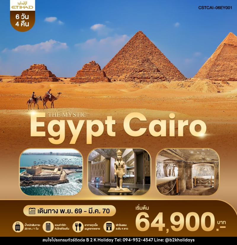 ทัวร์อียิปต์ THE MYSTIC EGYPT CAIRO - B2K HOLIDAYS