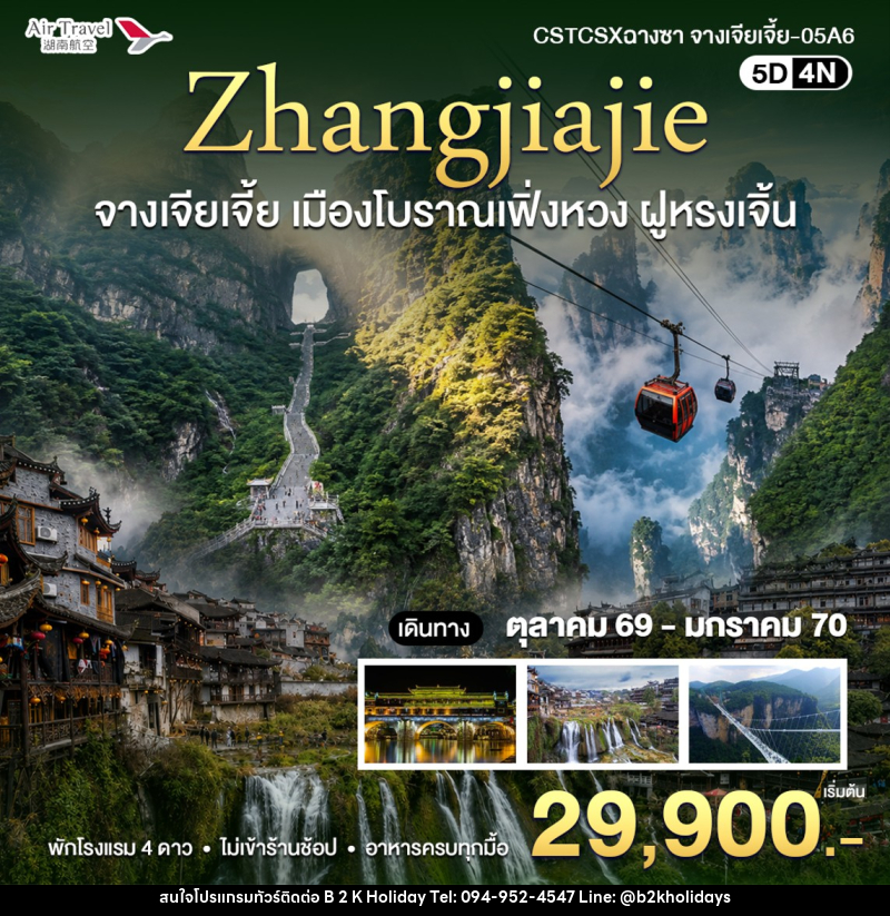 ทัวร์จีน จางเจียเจี้ย - B2K HOLIDAYS ทัวร์จีน จางเจียเจี้ย - B2K HOLIDAYS