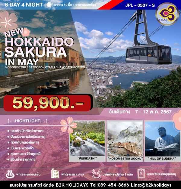 ทัวร์ญี่ปุ่น HOKKAIDO SAKURA IN MAY - B2K HOLIDAYS