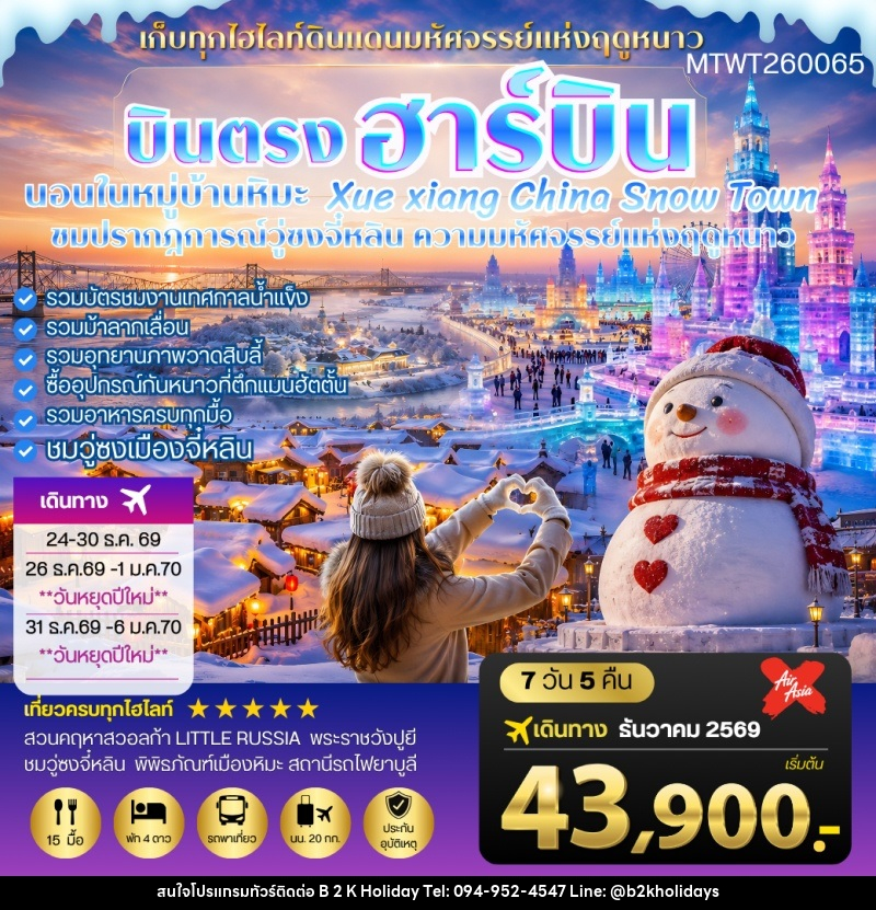 ทัวร์จีน บินตรงฮาร์บิน-วอลก้ารีสอร์ท-นอนในหมู่บ้านหิมะ Xue xiang - B2K HOLIDAYS