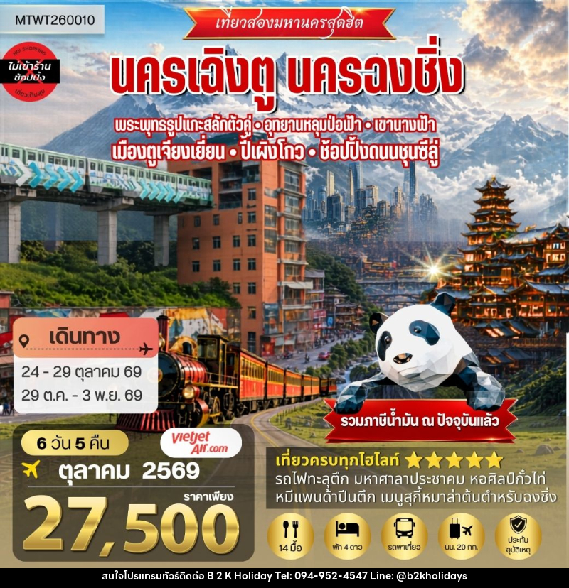 ทัวร์จีน เที่ยวสองมหานครสุดฮิต นครเฉิงตู นครฉงชิ่ง - B2K HOLIDAYS