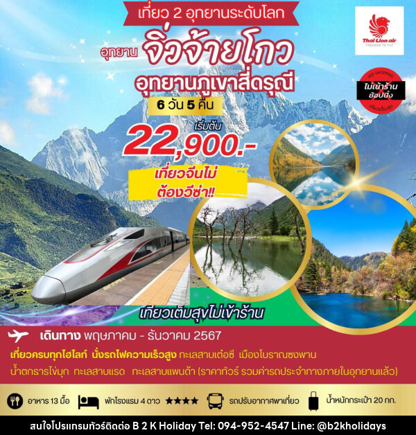 ทัวร์จีน เที่ยว 2 อุทยานระดับโลก อุทยานจิ่วจ้ายโกว อุทยานภูเขาสี่ดรุณี - B2K HOLIDAYS