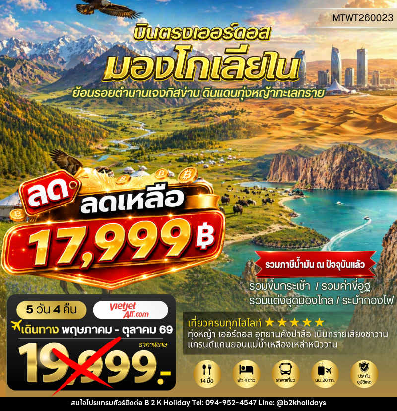 ทัวร์มองโกเลีย บินตรงเออร์ดอส เจาะลึกแคว้นมองโกเลียใน - B2K HOLIDAYS ทัวร์มองโกเลีย บินตรงเออร์ดอส เจาะลึกแคว้นมองโกเลียใน - B2K HOLIDAYS