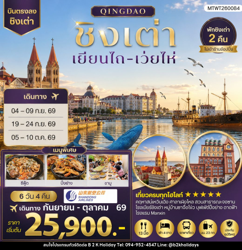 ทัวร์จีน บินตรงชิงเต่า-เยียนไถ-เว่ยไห่ - B2K HOLIDAYS