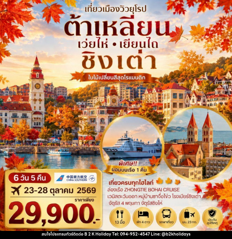 ทัวร์จีน เที่ยวเมืองวิวยุโรปสุดโรแมนติก ช่วงใบไม้เปลี่ยนสี ชิงเต่า เมืองต้าเหลียน เว่ยไห่ เยียนไถ - B2K HOLIDAYS