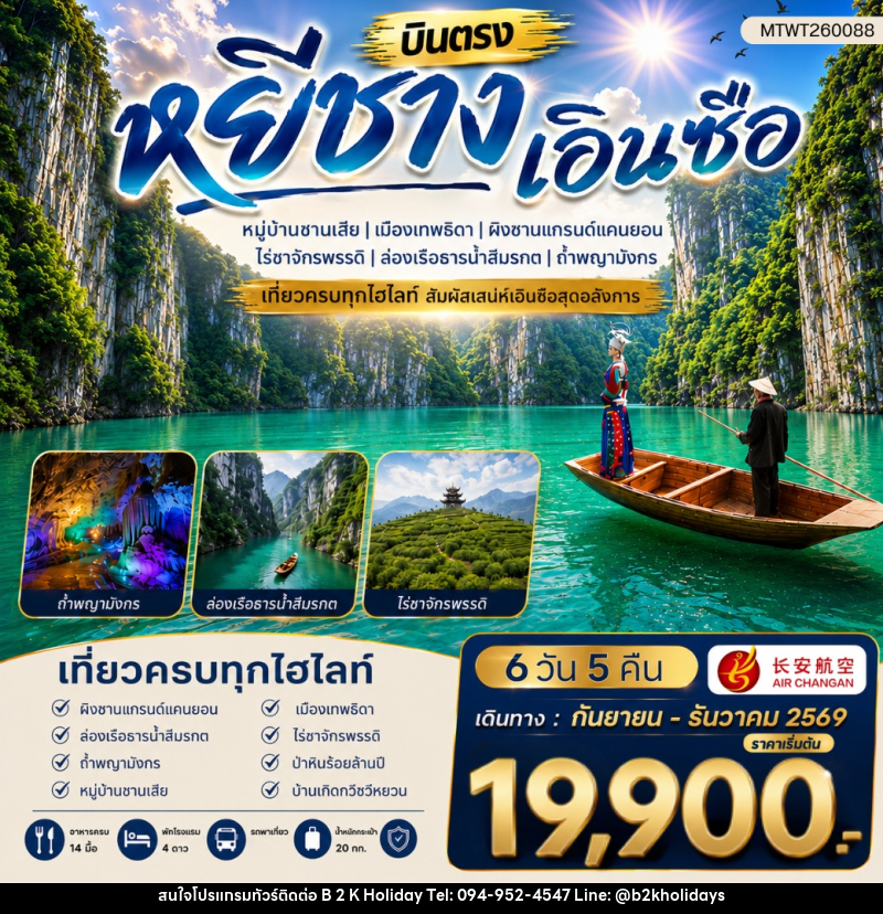 ทัวร์จีน เมืองหยีชาง หมู่บ้านซานเสีย เอินซือ เมืองเทพธิดา ผิงซานแกรนด์แคนยอน ไร่ชาจักรพรรดิ์ ถ้ำพญามังกร - B2K HOLIDAYS ทัวร์จีน เมืองหยีชาง หมู่บ้านซานเสีย เอินซือ เมืองเทพธิดา ผิงซานแกรนด์แคนยอน ไร่ชาจักรพรรดิ์ ถ้ำพญามังกร - B2K HOLIDAYS
