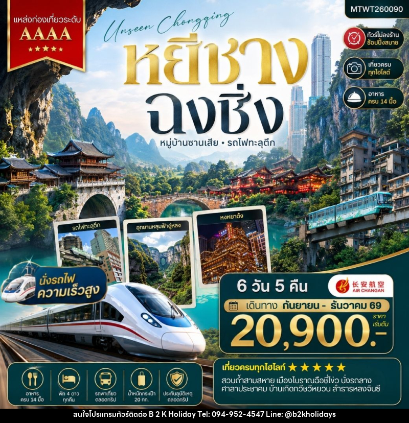 ทัวร์จีน หยีชาง-รถไฟความเร็วสูง-ฉงชิ่ง อุทยานหลุมฟ้าอู่หลง - B2K HOLIDAYS ทัวร์จีน หยีชาง-รถไฟความเร็วสูง-ฉงชิ่ง อุทยานหลุมฟ้าอู่หลง - B2K HOLIDAYS