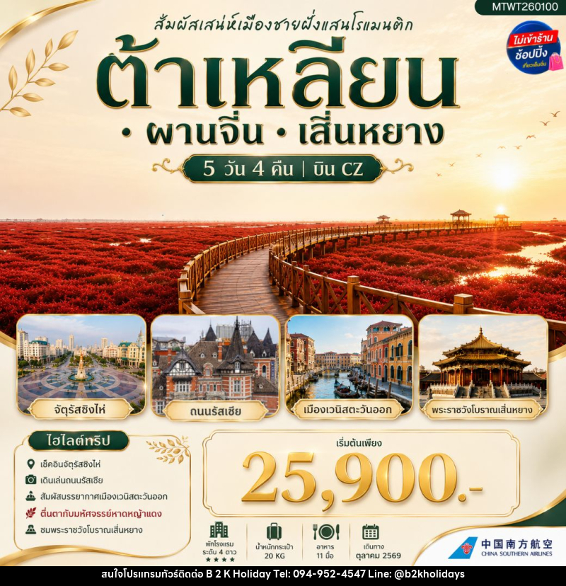 ทัวร์จีน สัมผัสเสน่ห์เมืองต้าเหลียนเมืองชายฝั่งแสนโรแมนติก จัตุรัสชิงไห่ - B2K HOLIDAYS