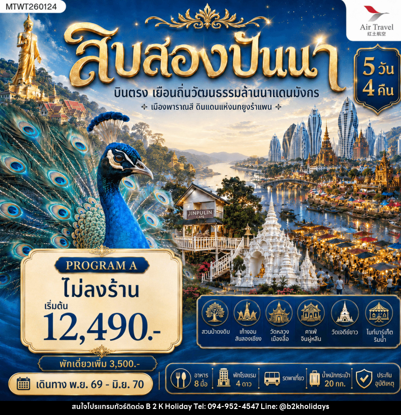 ทัวร์สิบสองปันนา บินตรงเมืองสิบสองปันนา เยือนถิ่นวัฒนธรรมล้านนาแดนมังกร เมืองพาราณสี ดินแดงแห่งนกยูงรำแพน - B2K HOLIDAYS ทัวร์สิบสองปันนา บินตรงเมืองสิบสองปันนา เยือนถิ่นวัฒนธรรมล้านนาแดนมังกร เมืองพาราณสี ดินแดงแห่งนกยูงรำแพน - B2K HOLIDAYS