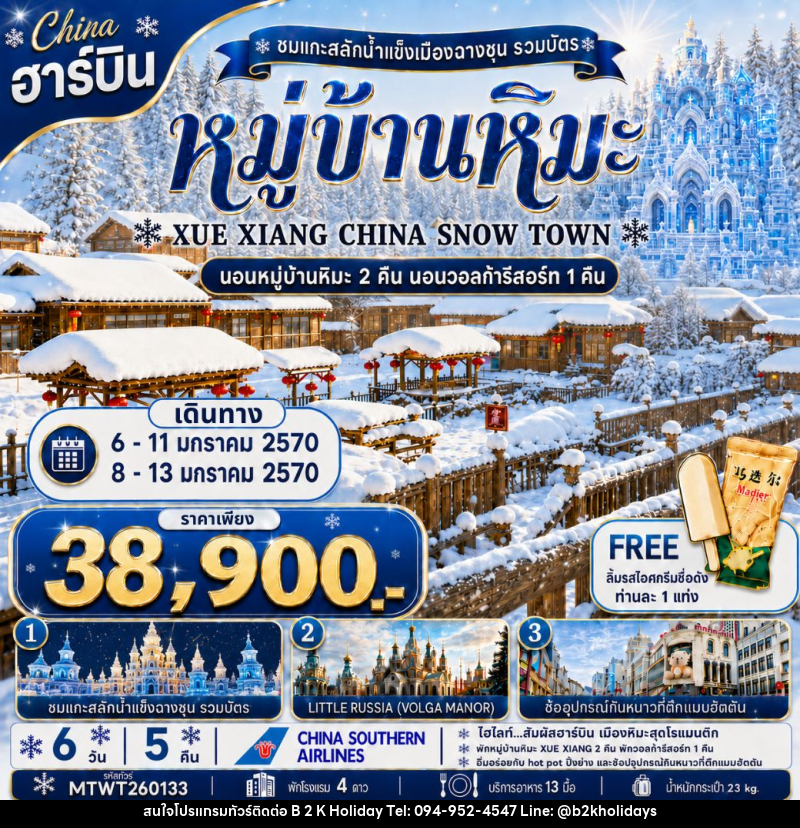 ทัวร์จีน ฮาร์บิน หมู่บ้านหิมะ Xue xiang China snow town - B2K HOLIDAYS