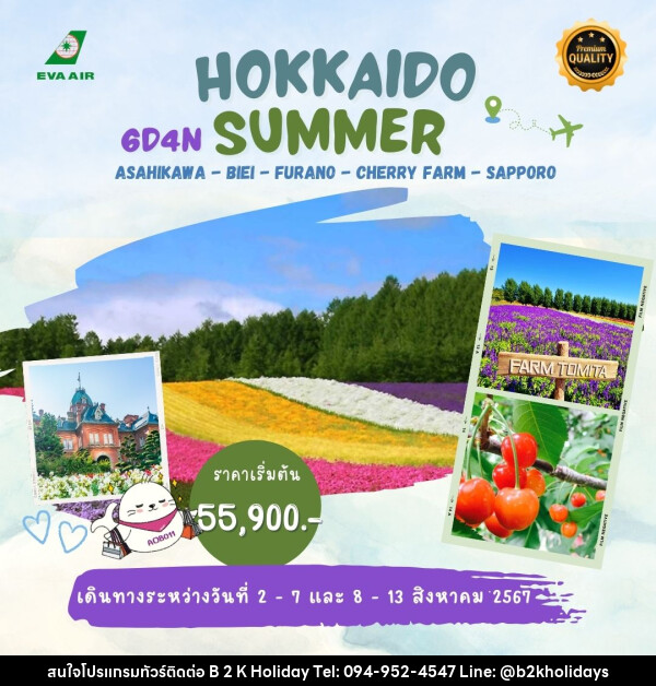 ทัวร์ญี่ปุ่น HIKKAIDO SUMMER - B2K HOLIDAYS