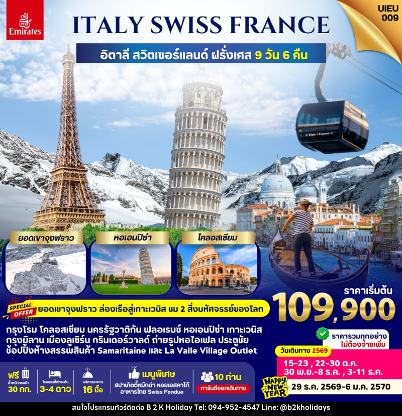 ทัวร์ยุโรป Italy Swiss France - B2K HOLIDAYS ทัวร์ยุโรป Italy Swiss France - B2K HOLIDAYS