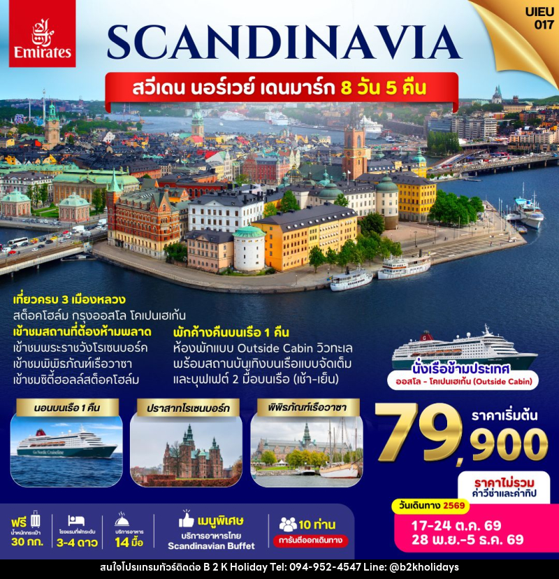 ทัวร์ยุโรป SACNDINAVIA Sweden Norway Denmark - B2K HOLIDAYS