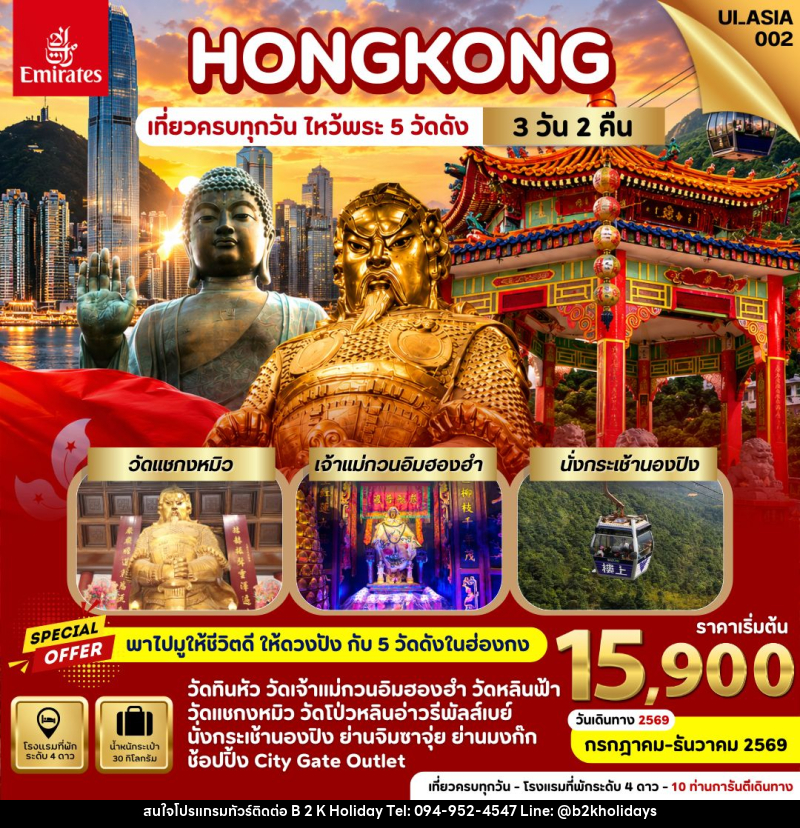 ทัวร์ฮ่องกง HONGKONG เที่ยวครบทุกวัน ไหว้พระ 5 วัดดัง - B2K HOLIDAYS
