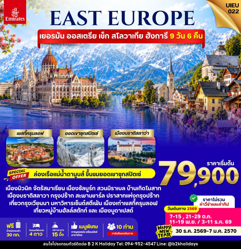 ทัวร์ยุโรป EAST EUROPE Germany Austria Czech Slovakia Hungary - B2K HOLIDAYS