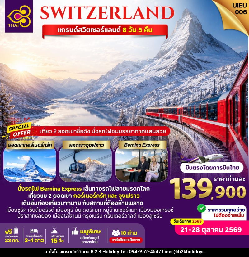 ทัวร์สวิตเซอร์แลนด์ SWITZERLAND แกรนด์สวิตเซอร์แลนด์ - B2K HOLIDAYS