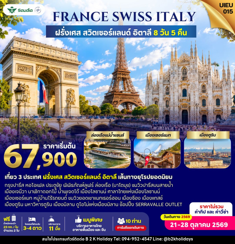 ทัวร์ยุโรป France Switzerland Italy 8 Days - B2K HOLIDAYS