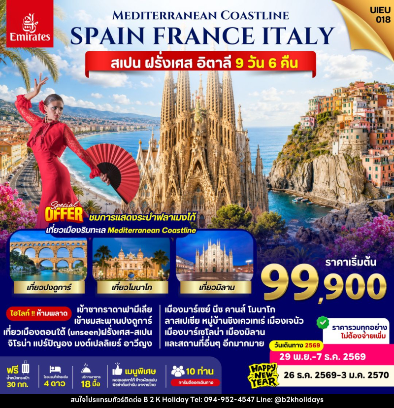 ทัวร์ยุโรป Spain France Italy - B2K HOLIDAYS