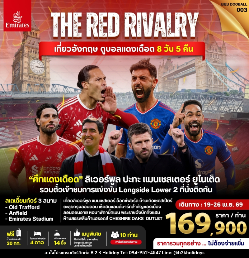 ทัวร์อังกฤษ ดูฟุตบอลพรีเมียร์ลีก (Liverpool vs Man Utd) - B2K HOLIDAYS ทัวร์อังกฤษ ดูฟุตบอลพรีเมียร์ลีก (Liverpool vs Man Utd) - B2K HOLIDAYS