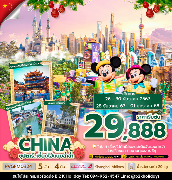 ทัวร์จีน CHINA ซุปตาร์...เซี่ยงไฮ้แบบฉ่ำฉ่ำ  - B2K HOLIDAYS