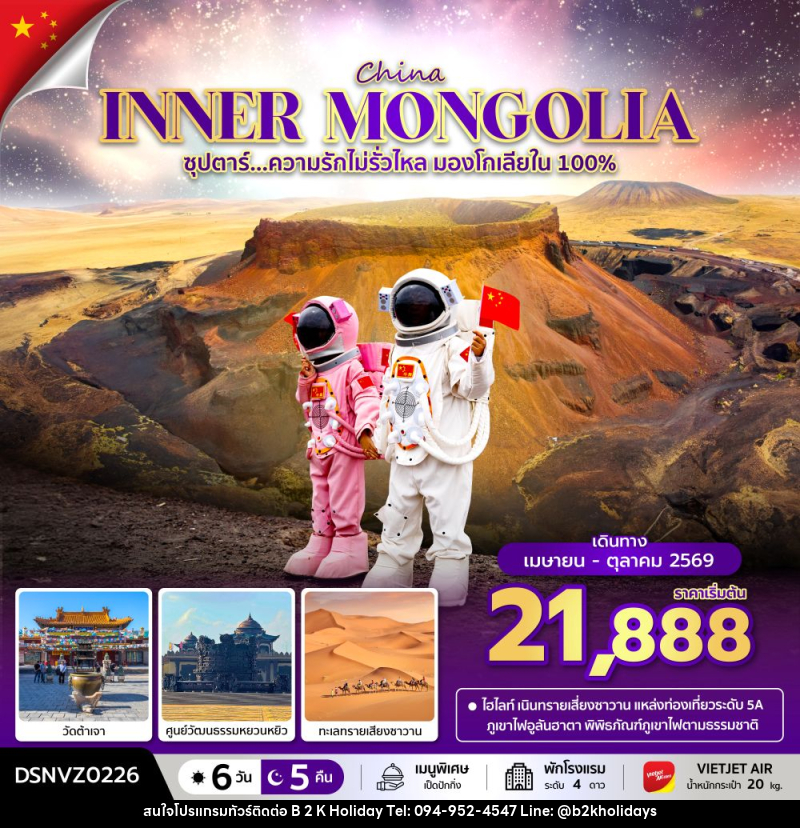 ทัวร์มองโกเลีย INNER MONGOLIA ซุปตาร์...ความรักไม่รั่วไหล มองโกเลียใน 100% - B2K HOLIDAYS